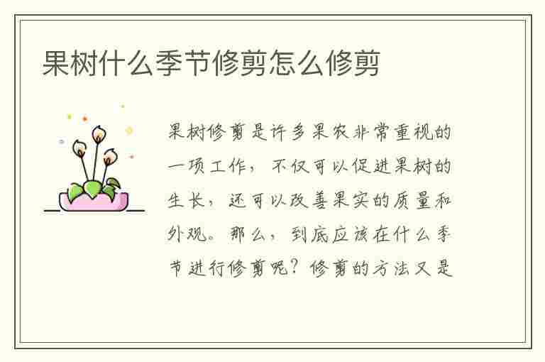 果树什么季节修剪怎么修剪(果树什么季节修剪怎么修剪好)